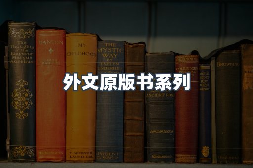 外文原版书系列